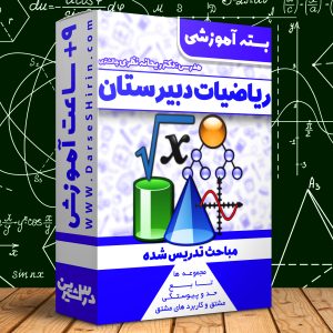 ریاضیات دوره دبیرستان