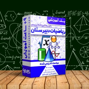 ریاضیات دوره دبیرستان